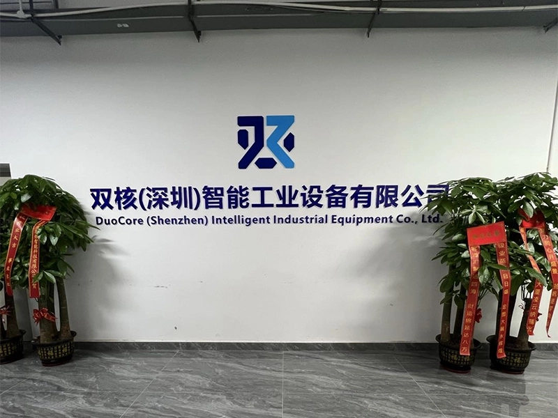 双核(深圳)智能工业设备有限公司