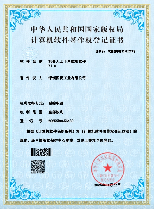 软件名称：机器人上下料控制软件 V1.0（证书号：软著登字第15312678号）