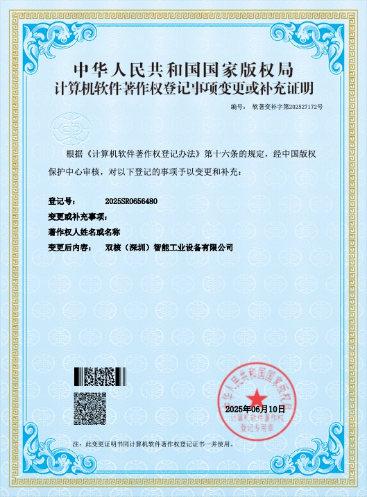 计算机软件菱权登记事项变更或补充说明（登记号：2025SR0656480）。