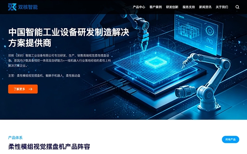 双核智能，双核(深圳)智能工业设备有限公司中文官网正式上线。双核（深圳）智能工业设备有限公司专注研发、生产、销售高端视觉柔性摆盘设备，是国内少数具备视控一体底层自研能力+一线机器人行业落地经验的柔性上料解决方案企业。